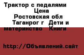 Трактор с педалями smoby GM bull › Цена ­ 5 000 - Ростовская обл., Таганрог г. Дети и материнство » Книги, CD, DVD   